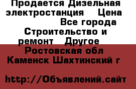 Продается Дизельная электростанция. › Цена ­ 1 400 000 - Все города Строительство и ремонт » Другое   . Ростовская обл.,Каменск-Шахтинский г.